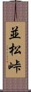 並松峠 Scroll