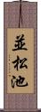 並松池 Scroll