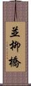 並柳橋 Scroll