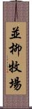 並柳牧場 Scroll