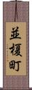並榎町 Scroll