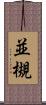 並槻 Scroll