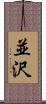 並沢 Scroll
