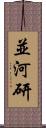 並河研 Scroll