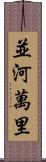 並河萬里 Scroll