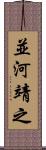 並河靖之 Scroll