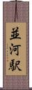 並河駅 Scroll