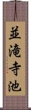 並滝寺池 Scroll