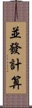 並發計算 Scroll