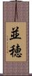 並穂 Scroll