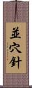 並穴針 Scroll