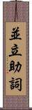 並立助詞 Scroll