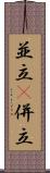並立(P) Scroll