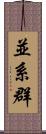 並系群 Scroll