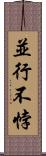 並行不悖 Scroll