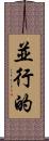 並行的 Scroll