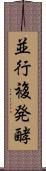 並行複発酵 Scroll