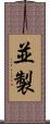 並製 Scroll