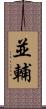 並輔 Scroll