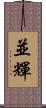 並輝 Scroll
