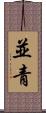 並青 Scroll