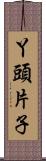 丫頭片子 Scroll