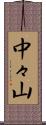 中々山 Scroll