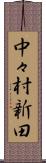 中々村新田 Scroll