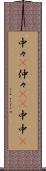 中々(P) Scroll