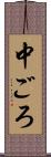 中ごろ Scroll