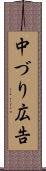 中づり広告 Scroll