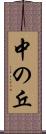 中の丘 Scroll