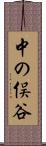 中の俣谷 Scroll