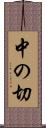 中の切 Scroll