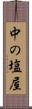 中の塩屋 Scroll