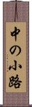 中の小路 Scroll