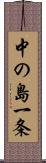 中の島一条 Scroll