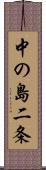 中の島二条 Scroll