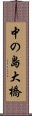 中の島大橋 Scroll