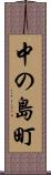 中の島町 Scroll