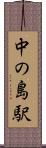 中の島駅 Scroll