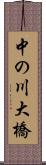 中の川大橋 Scroll