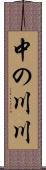 中の川川 Scroll