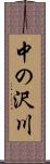 中の沢川 Scroll