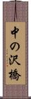 中の沢橋 Scroll