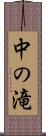 中の滝 Scroll