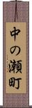 中の瀬町 Scroll