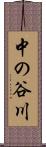 中の谷川 Scroll