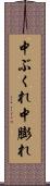 中ぶくれ Scroll