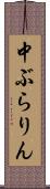 中ぶらりん Scroll